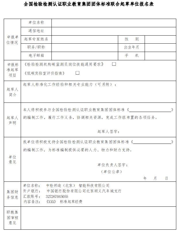 《全國檢驗檢測認(rèn)證職業(yè)教育集團(tuán)團(tuán)體標(biāo)準(zhǔn)聯(lián)合起草單位報名表》.png