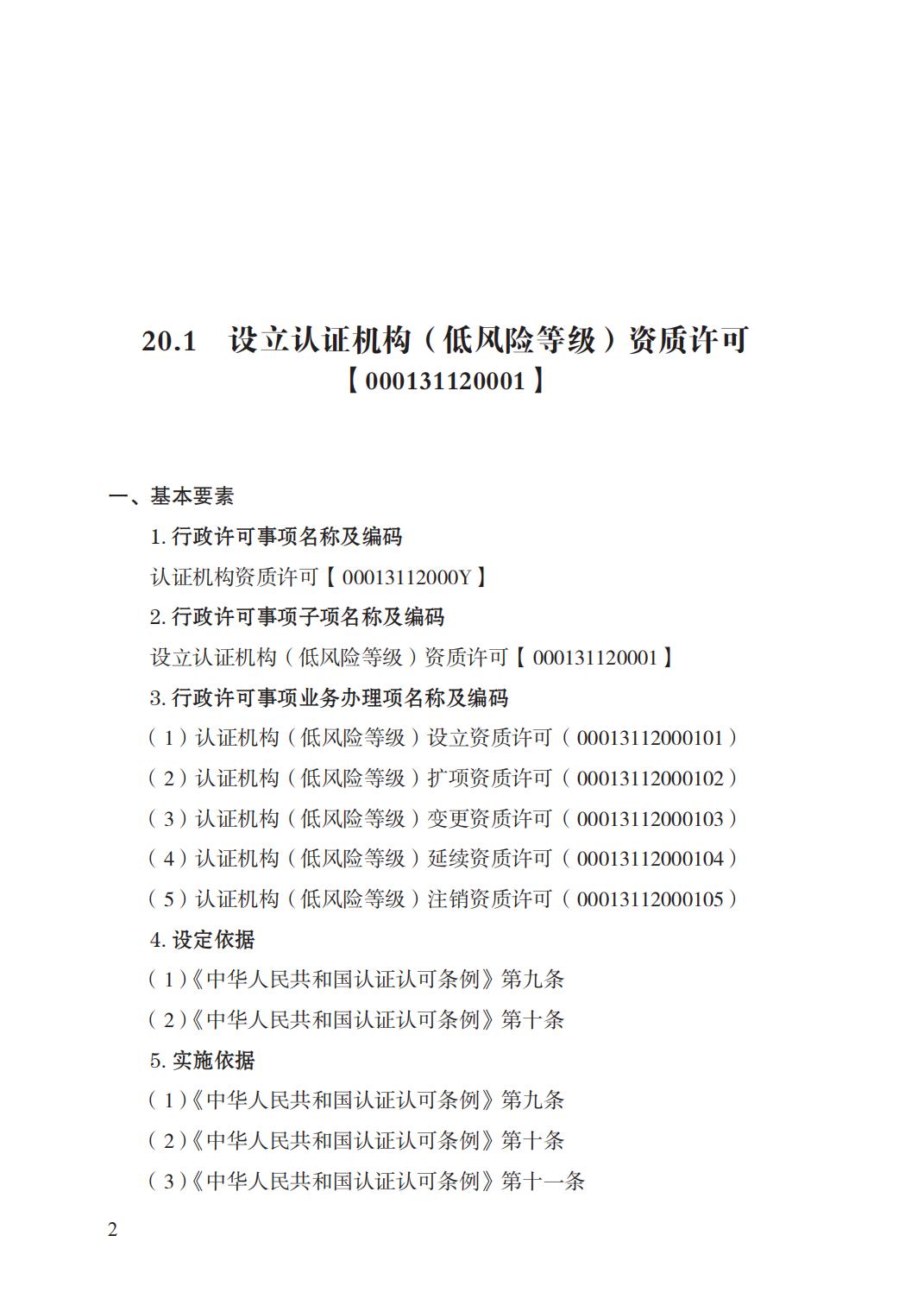 20.認(rèn)證機(jī)構(gòu)資質(zhì)許可實(shí)施規(guī)范_01.jpg